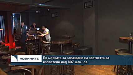 По мярката за запазване на заетостта са изплатени над 807 млн. лв.