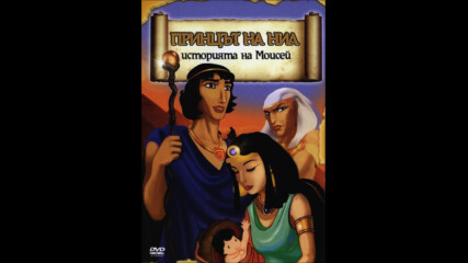 Принцът на Нил: Историята на Мойсей (синхронен екип, дублаж на Айпи Ентъртеймънт, 2005 г.) (запис)
