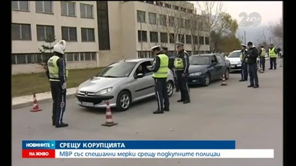 От утре влизат в сила мерки срещу подкупните полицаи