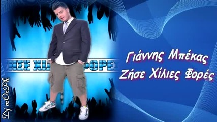 Zise Xilies Fores - Giannis Mpekas (new 2011 Promo)