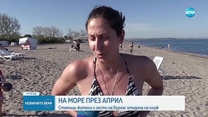 На море през април: Жители и гости на Бургас отидоха на плаж