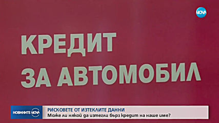 СЛЕД ТЕЧА НА ДАННИ ОТ НАП: Можем ли да се окажем с кредит, който не сме теглили?
