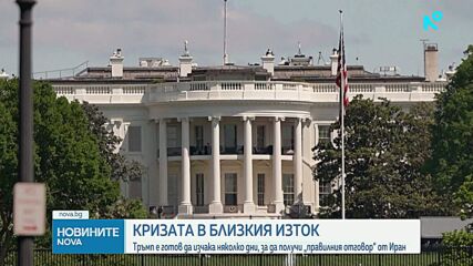 Тръмп е готов да изчака няколко дни, за да получи „правилния отговор“ от Иран