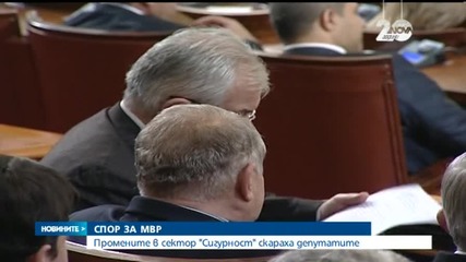 Промените в сектор "Сигурност" скараха депутатите