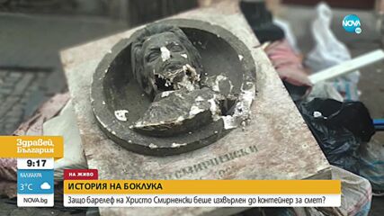 Модел на барелеф на Христо Смирненски беше захвърлен до кофите за боклук