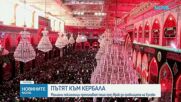 Милиони шиитски поклонници се събраха за годишното поклонение в Кербала