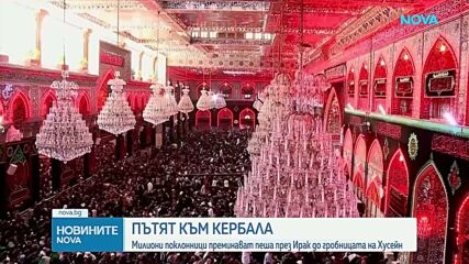 Милиони шиитски поклонници се събраха за годишното поклонение в Кербала