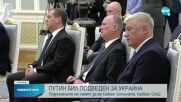 Американското разузнаване: Путин е бил подведен от съветници за инвазията в Украйна