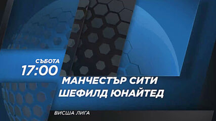 Манчестър Сити - Шефилд Юнайтед на 30 януари, събота от 17.00 ч. по DIEMA SPORT 2
