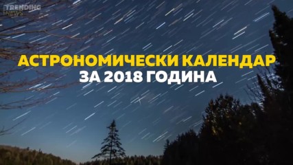 Астрономически календар за 2018-та