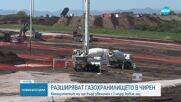 Започна разширението на газохранилището „Чирен”