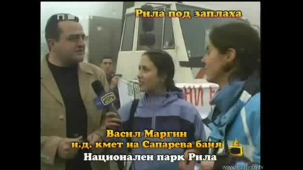 СЕРИОЗНО! Рила под заплаха - Господари на ефира  24.03.2008