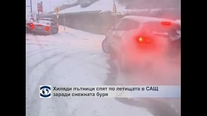 Хиляди пътници спят по летищата в САЩ заради снежната буря