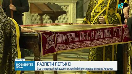 Разпети петък е – вярващите съпреживяват страданията на Христос