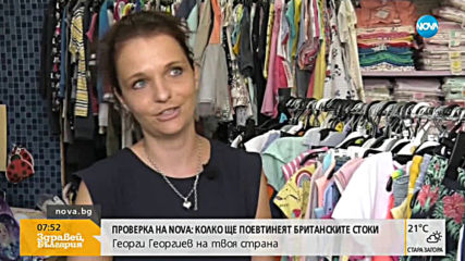 ПРОВЕРКА НА NOVA: Колко ще поевтинеят британските стоки?