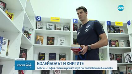 Левски стана първият клуб със собствена библиотека