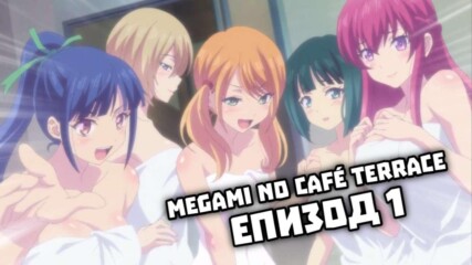 [ Bg subs ] Megami No Cafe Terrace - епизод 01 (1080p)
