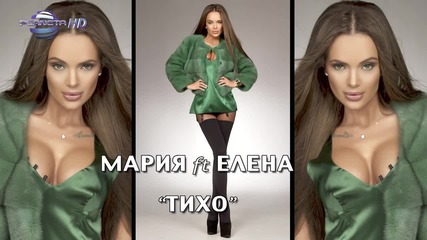 Мария ft. Елена - Тихо 2015 / slideshow