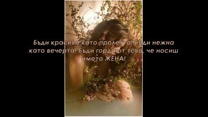 Честит Осми Март!
