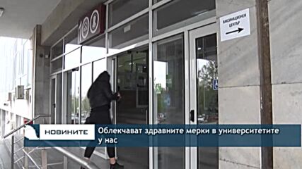 Облекчават здравните мерки в университетите у нас