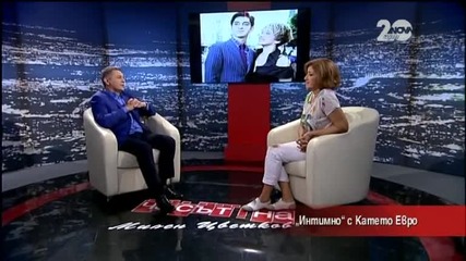 „Интимно” с Катето Евро - Часът на Милен Цветков (19.09.2014г.)