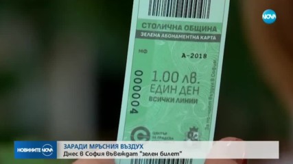 ЗАРАДИ МРЪСНИЯ ВЪЗДУХ: В София въвеждат "зелен билет"
