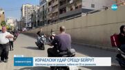 Израелски удар срещу Бейрут: Ликвидиран е висш командир от „Хизбула”