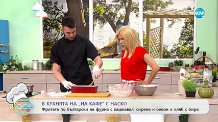 Рецептите днес: Фритата по български на фурна с кашкавал, сирене и бекон и хляб с бира - „На кафе”