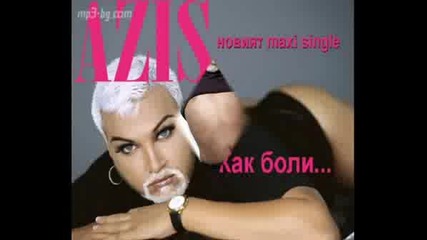 Азис Дай Ми Лед