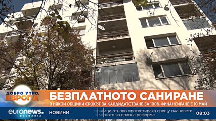 Наближава крайният срок за кандидатстване за безплатно саниране на сгради
