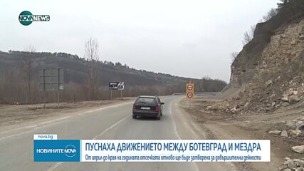 Пуснаха движението между Ботевград и Мездра