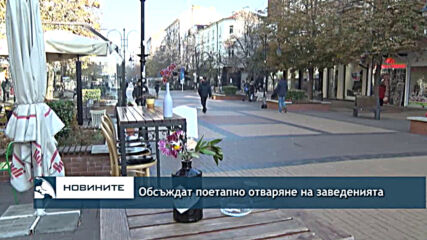 Обсъждат поетапно отваряне на заведенията