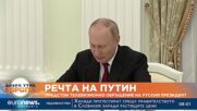 Речта на Путин: Предстои телевизионно обръщение на руския президент
