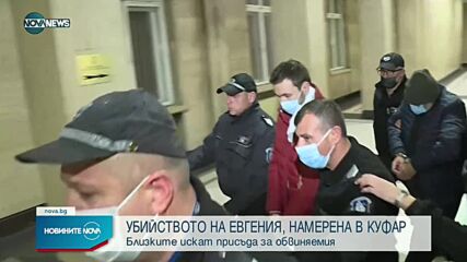 Близките на намерената убита в куфар Евгения, искат справедлива присъда за извършителя