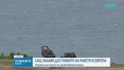 САЩ забавя доставките на ракети в Европа