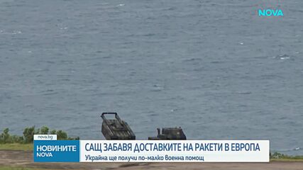 САЩ забавя доставките на ракети в Европа
