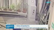 Крадци се врязаха с кола в банка във Вълчедръм и опитаха да откраднат банкомата