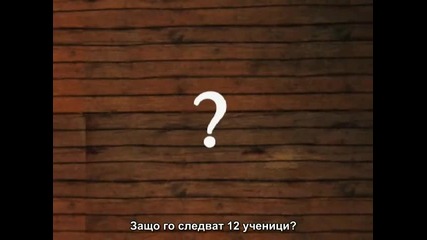 Zeitgeist 2007 ( Духът на времето) част 3/15 бг превод