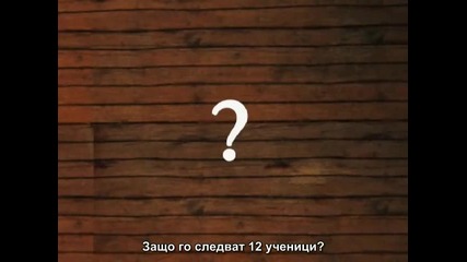 Zeitgeist 2007 ( Духът на времето) част 3/15 бг превод 