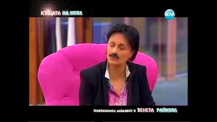 Къщата на Нова 17.03.2013 ~2