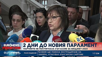 Партиите не постигнаха съгласие за Бюджет 2023