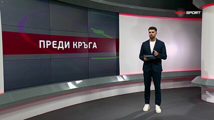 Преди кръга в efbet Лига (23-и кръг, 28.02.2025)