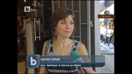 Витошка сред най - скъпите улици в света