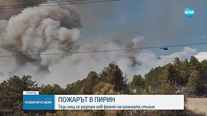 Огнената стихия: Продължава битката с огъня на много места в страната