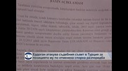 Ердоган атакува съдебния съвет в Турция за позицията му по отменена спорна разпоредба