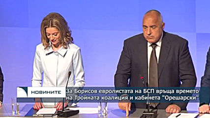 За Борисов евролистата на БСП връща времето на Тройната коалиция и кабинета "Орешарски"