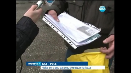 Русенци чакат с дни за регистрация на кола - Новините на Нова