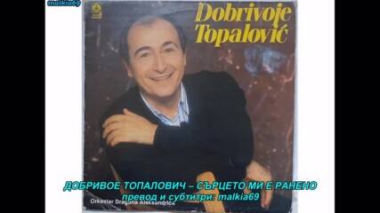 Dobrivoje Topalovic - Ranjeno je srce moje (hq) (bg sub)
