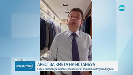 Арестуваха кмета на Истанбул