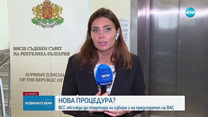 ВСС обсъжда да стартира ли избора на председател на ВАС